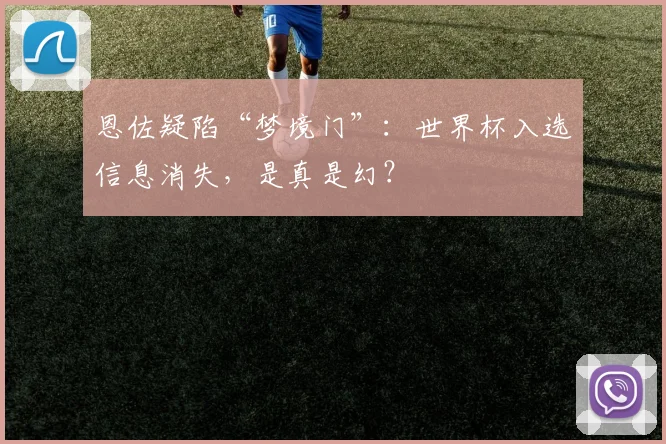 恩佐疑陷“梦境门”:世界杯入选信息消失,是真是幻?