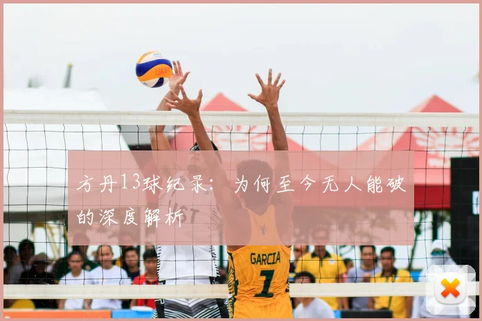 方丹13球纪录:为何至今无人能破的深度解析