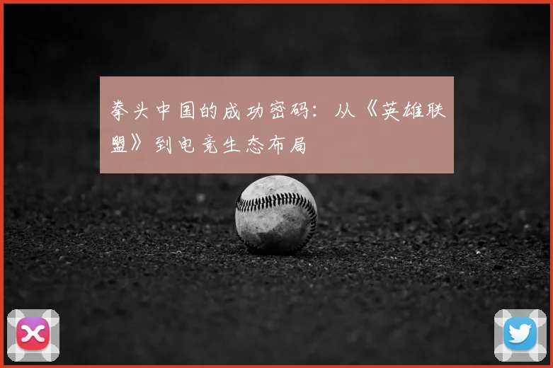 拳头中国的成功密码：从《英雄联盟》到电竞生态布局