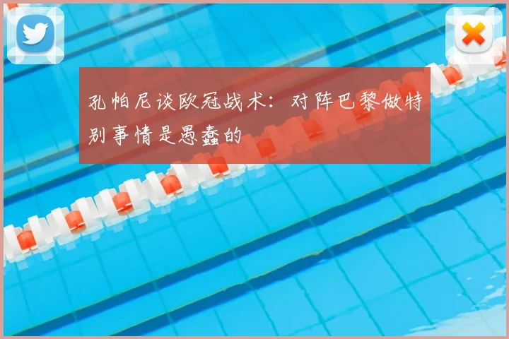 孔帕尼谈欧冠战术：对阵巴黎做特别事情是愚蠢的