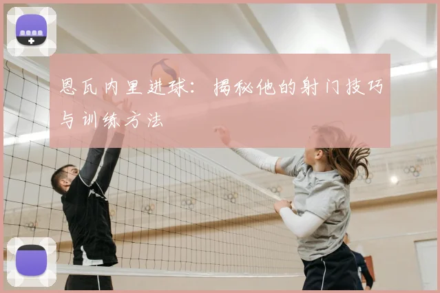 恩瓦内里进球:揭秘他的射门技巧与训练方法