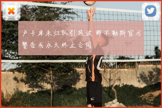 卢卡库未归队引风波 那不勒斯官方警告或永久终止合同