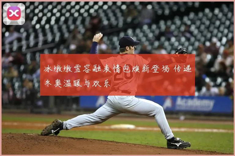 冰墩墩雪容融表情包焕新登场 传递冬奥温暖与欢乐