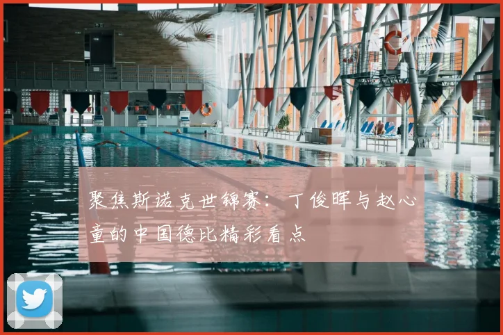 聚焦斯诺克世锦赛：丁俊晖与赵心童的中国德比精彩看点
