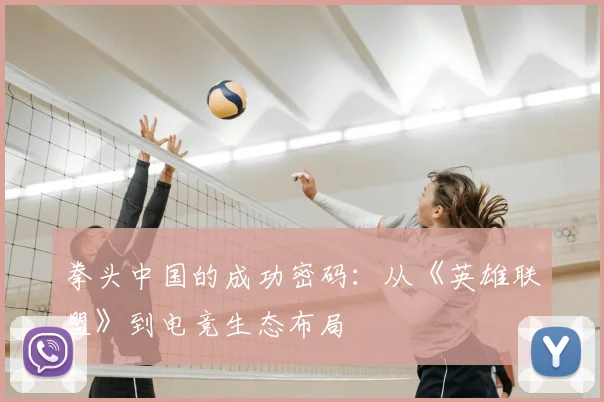 拳头中国的成功密码：从《英雄联盟》到电竞生态布局