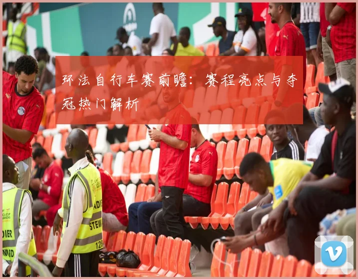 环法自行车赛前瞻：赛程亮点与夺冠热门解析