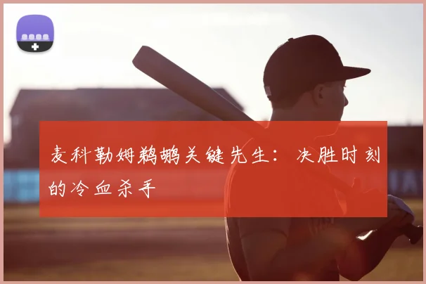 麦科勒姆鹈鹕关键先生:决胜时刻的冷血杀手