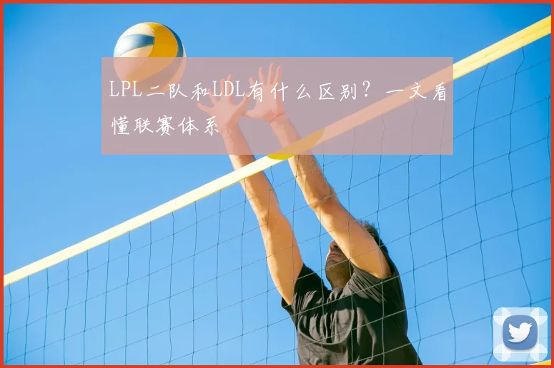 LPL二队和LDL有什么区别？一文看懂联赛体系