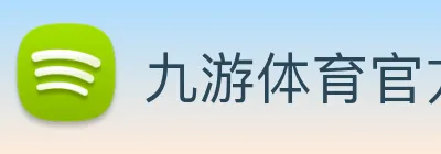 九游体育官方网站 Logo